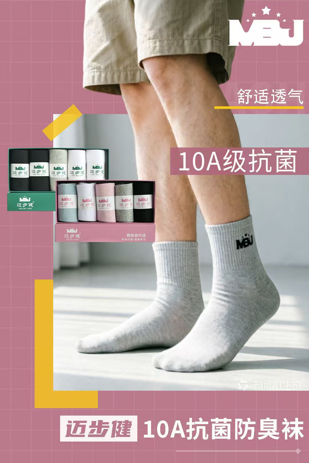 10A抗菌防臭袜