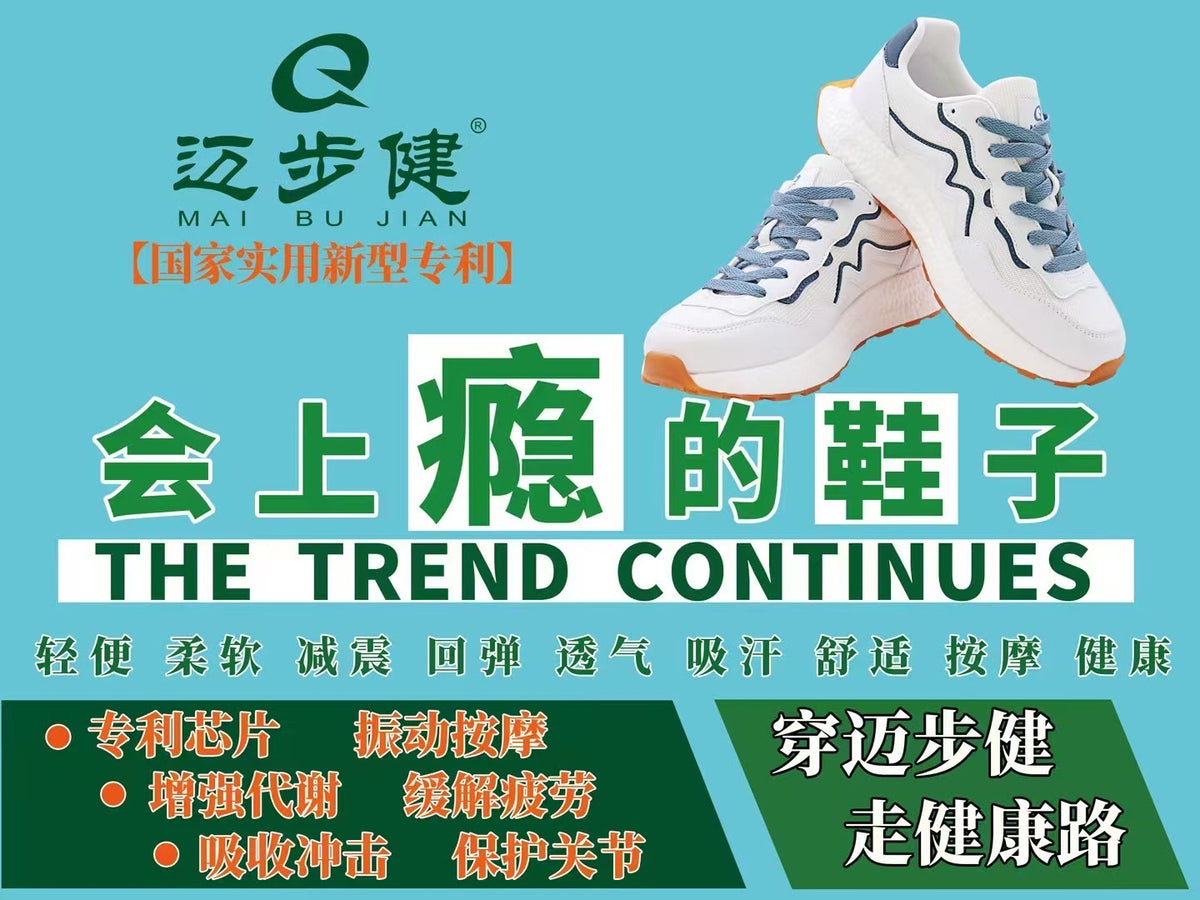 迈步健鞋子说明